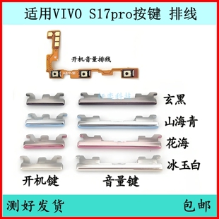 适用于vivo S17PRO开机排线 V2284A开机音量键手机开关键电源按键
