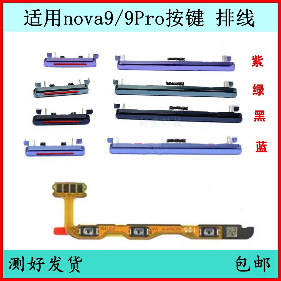 适用华为nova9开机按键NOVA9PRO音量排线原装侧键开关键电源外键