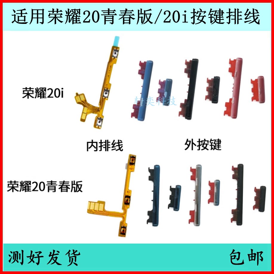 适用荣耀20i开机按键青春版音量排线电源键原装开关键侧键外边键