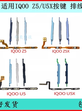 适用IQOO U5开机按键V2165A音量排线U5X电源键5E原装开关键外边键