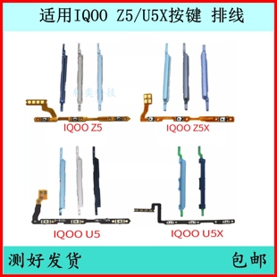 适用IQOO U5开机按键V2165A音量排线U5X电源键5E原装开关键外边键