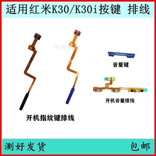 适用Redmi红米K30开机按键K30i音量排线5G原装电源K30S侧键指纹键