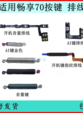 适用华为畅享70开机按键TLAN19音量排线70pro侧键原装开关键按钮