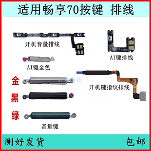 适用华为畅享70开机按键TLAN19音量排线70pro侧键原装开关键按钮