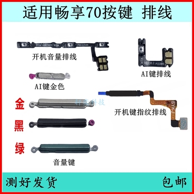 适用华为畅享70开机按键TLAN19音量排线70pro侧键原装开关键按钮