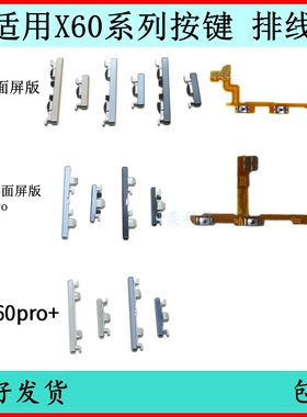 适用VIVO X60开机按键x60pro音量排线原装电源键外键原厂边键侧键