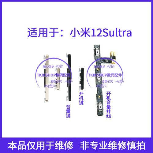 适用于小米12Sultra开机键音量键排线12S ultra 2203121C按键侧键