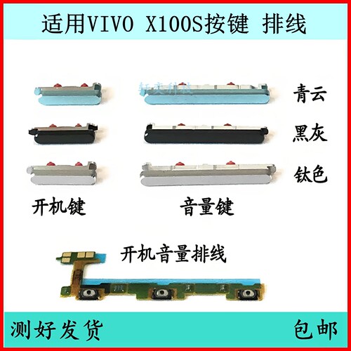适用于vivo X100S 开机音量排线 开机键手机开关电源按键边键侧键