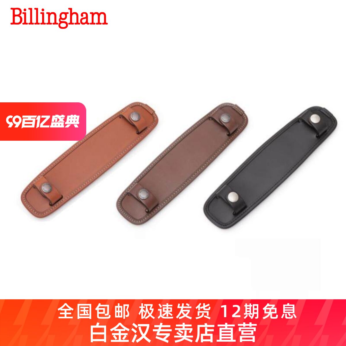 白金汉Billingham相机包舒适防滑肩垫SP15/40可拆卸Hadley small pro 2020包配件肩托