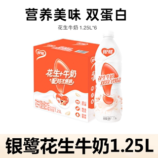 银鹭花生牛奶1.25L*1瓶/6瓶多规格礼盒早餐复合蛋白饮料花生奶饮