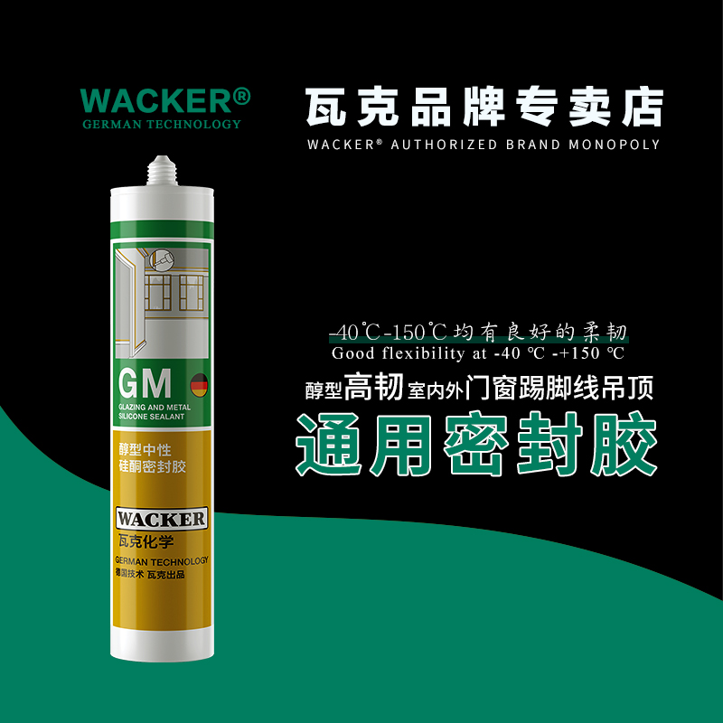 瓦克门窗玻璃胶踢脚线衣柜密封胶