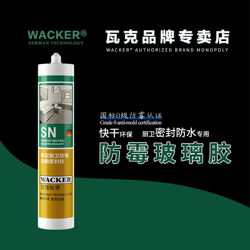德国瓦克SN防水防霉密封胶