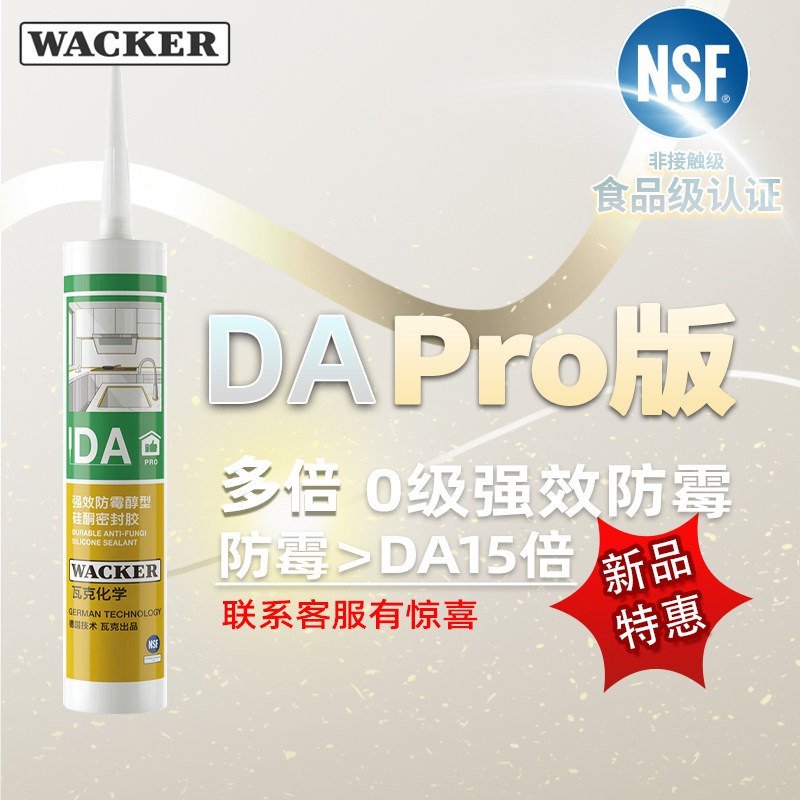 瓦克DApro长效防霉厨卫食品级密封胶 环保醇型美容胶防水玻璃胶