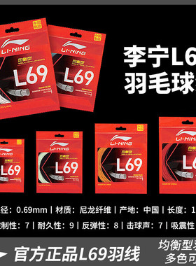 李宁羽毛球拍线L69羽线均衡型击球反馈清晰性能均衡稳定