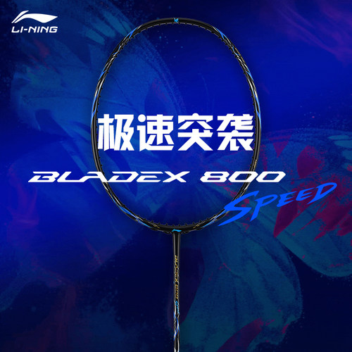 李宁锋影800SPEED羽毛球拍