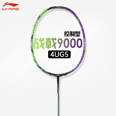 李宁羽毛球拍控制型战戟9000