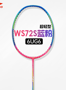 李宁羽毛球拍风暴WS72全碳素超轻6U攻防兼备比赛训练女士用单拍