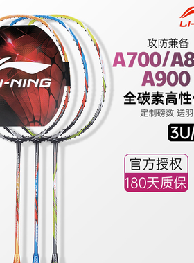 李宁羽毛球拍LI-NING正品A700/A800/A900初学者耐用全碳素单拍