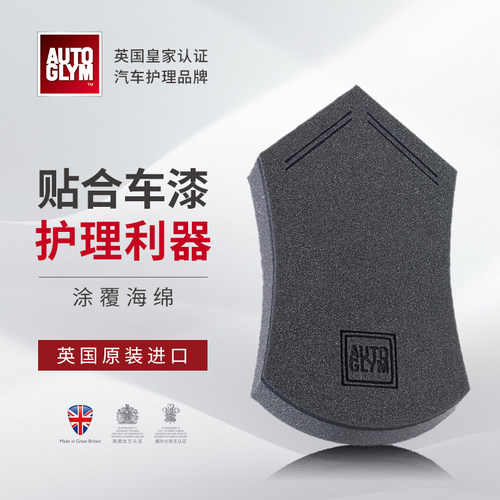 AUTOGLYM镀膜海绵皮革护理