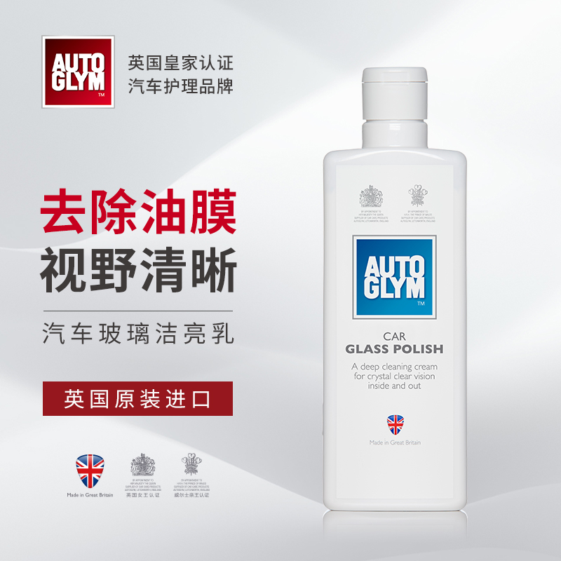 AUTOGLYM英国皇冠汽车前风挡玻璃油膜水渍去除洁亮乳无痕洗车清洁 汽车用品/电子/清洗/改装 车用清洗/除蜡/除胶剂 原图主图