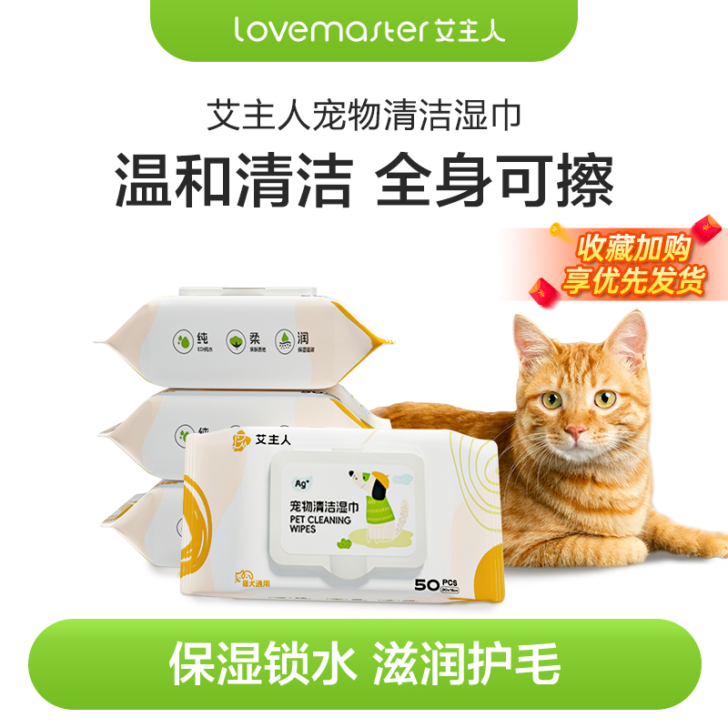 艾主人宠物湿巾猫咪狗狗专用湿纸巾清洁擦屁股猫免洗擦脚清洁用品