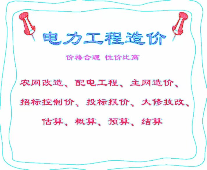 电力工程造价代算造价咨询估算概算招投标预算竣工结算输变电配电图片