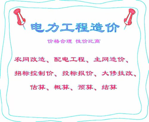 电力工程造价代算造价咨询估算概算招投标预算竣工结算输变电配电