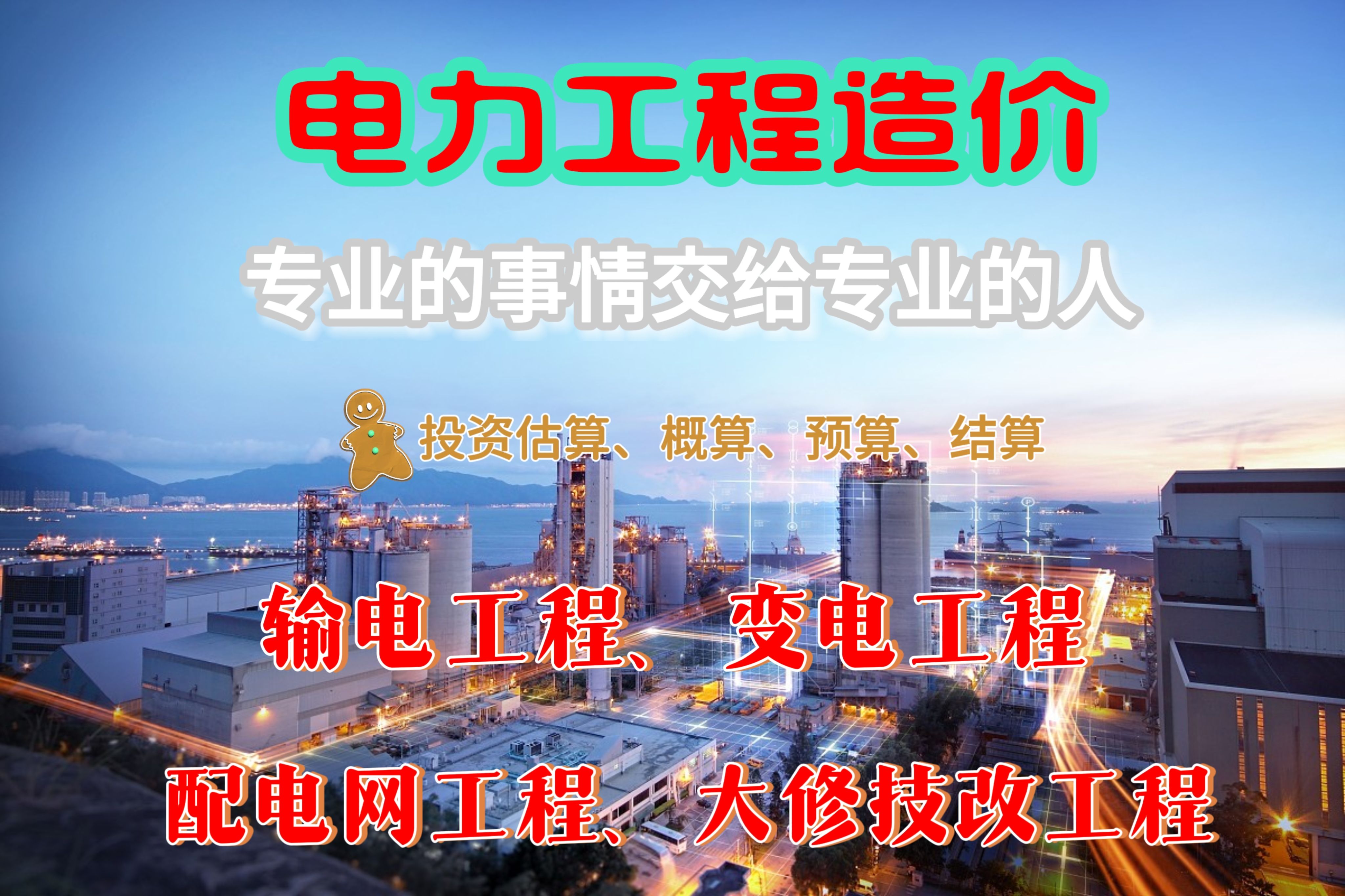 电力工程资料造价咨询博微广联达电力工程大修技改工程造价代算