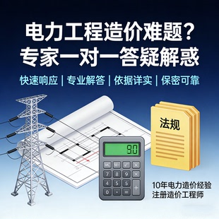 电力造价答疑咨询 帮找定额政策依据 预结算投标报价造价争议解决