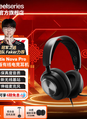 SteelSeries赛睿Arctis Nova Pro寒冰有线电竞游戏耳机头戴式FPS