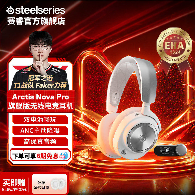 【Faker同款】SteelSeries赛睿Arctis Nova Pro寒冰电竞游戏耳机
