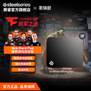 Steelseries赛睿Qck Hard Pad鼠标垫硬质款天然橡胶电竞游戏专用