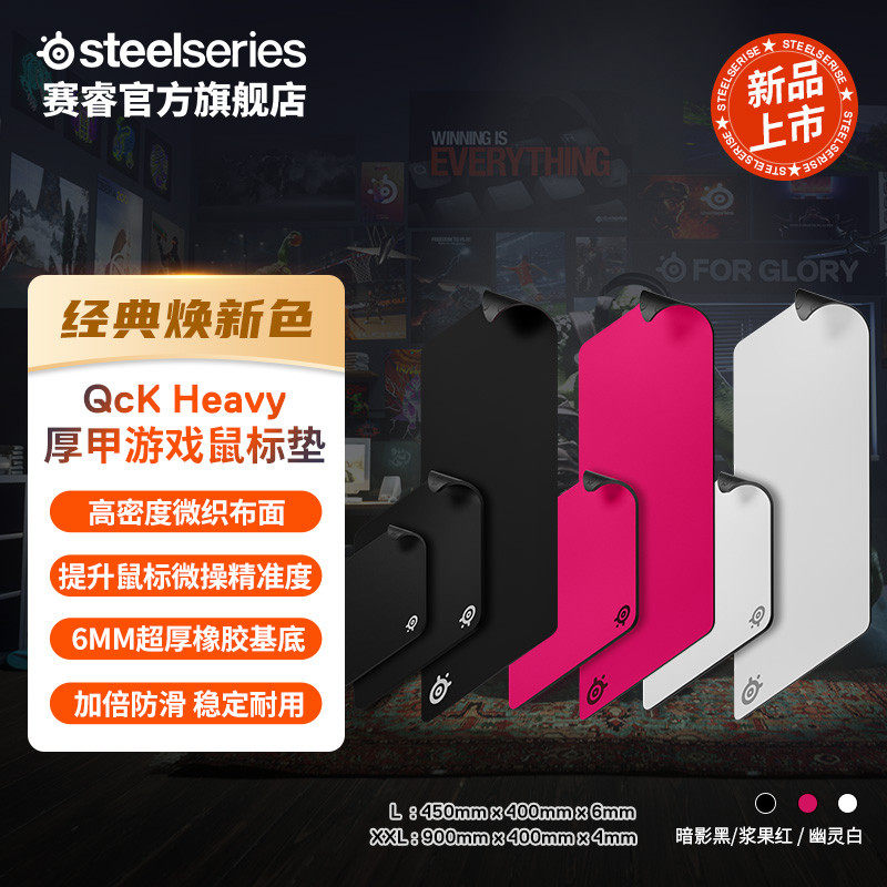 【同价618】SteelSeries赛睿QckHeavyL鼠标垫加厚天然橡胶电竞FPS