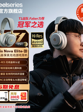 SteelSeries赛睿Arctis Nova Elite御旗舰头戴式无线电竞游戏耳机