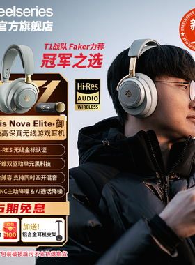 SteelSeries赛睿Arctis Nova Elite御旗舰头戴式无线电竞游戏耳机
