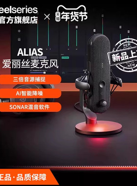 SteelSeries赛睿Alias爱丽丝专业直播麦克风声卡录音游戏直播代
