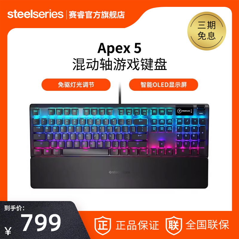 SteelSeries赛睿Apex5巅峰系列有线游戏键盘机械键盘电脑笔记本用 电脑硬件/显示器/电脑周边 键盘 原图主图