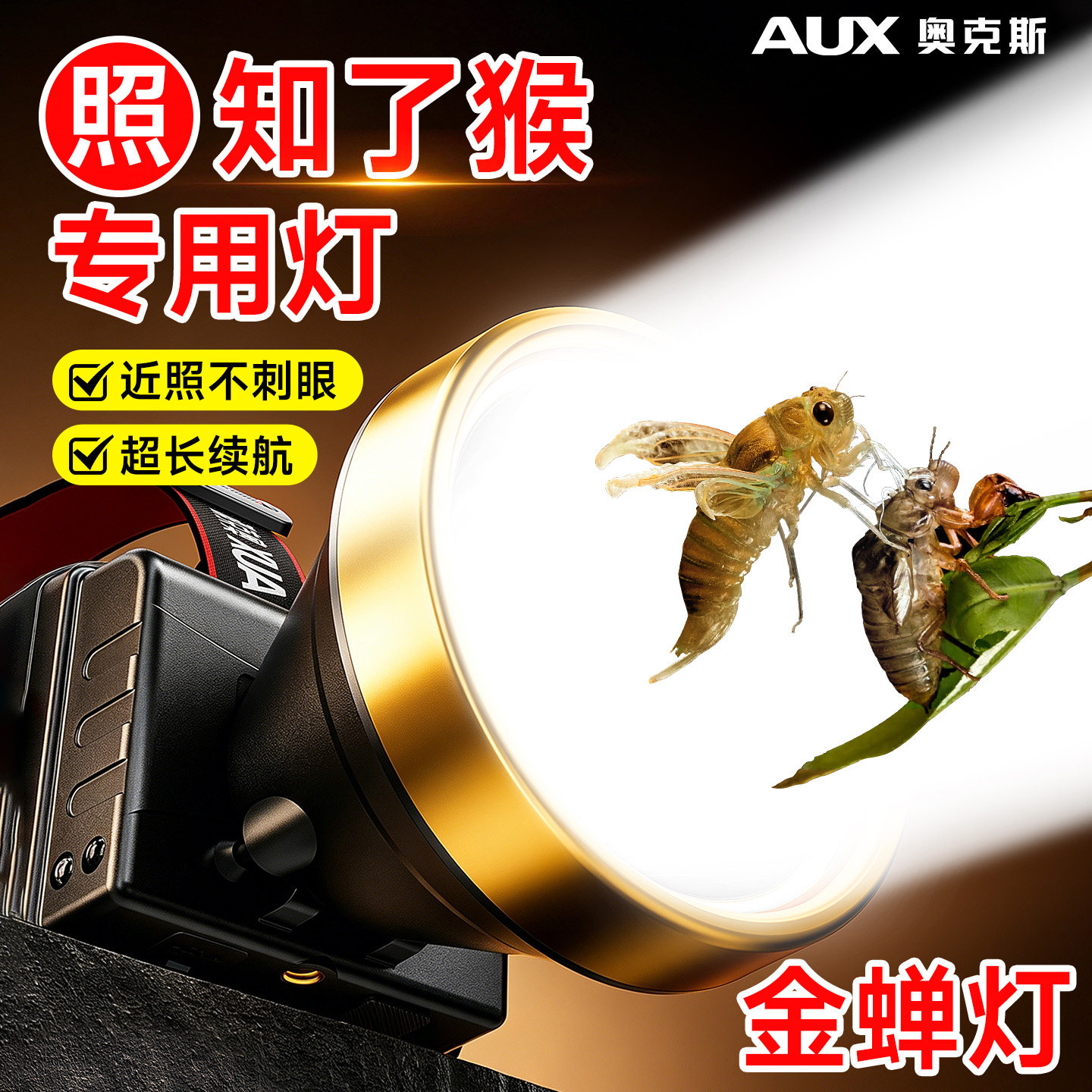 奥克斯照知了猴专用头灯头戴式