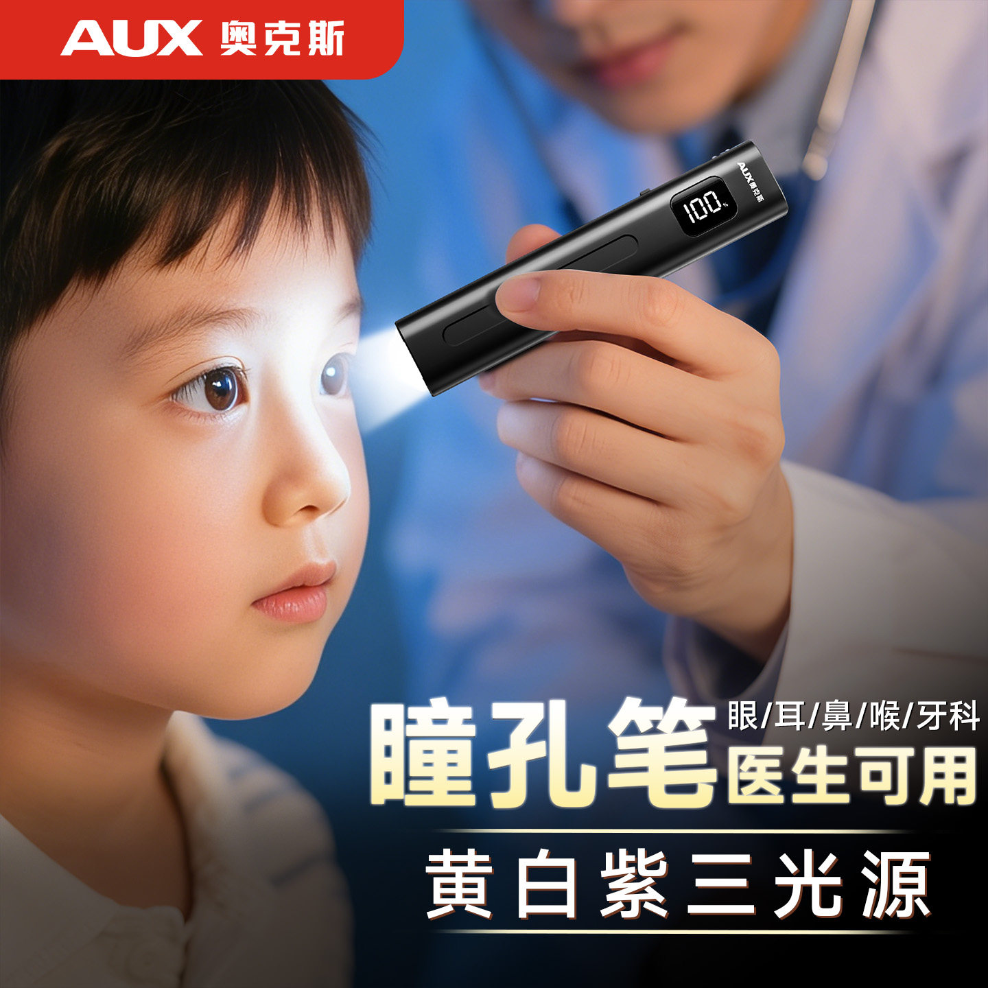 奥克斯瞳孔笔医生可用晨检手电筒笔灯眼科充电便携试笔喉口腔检查