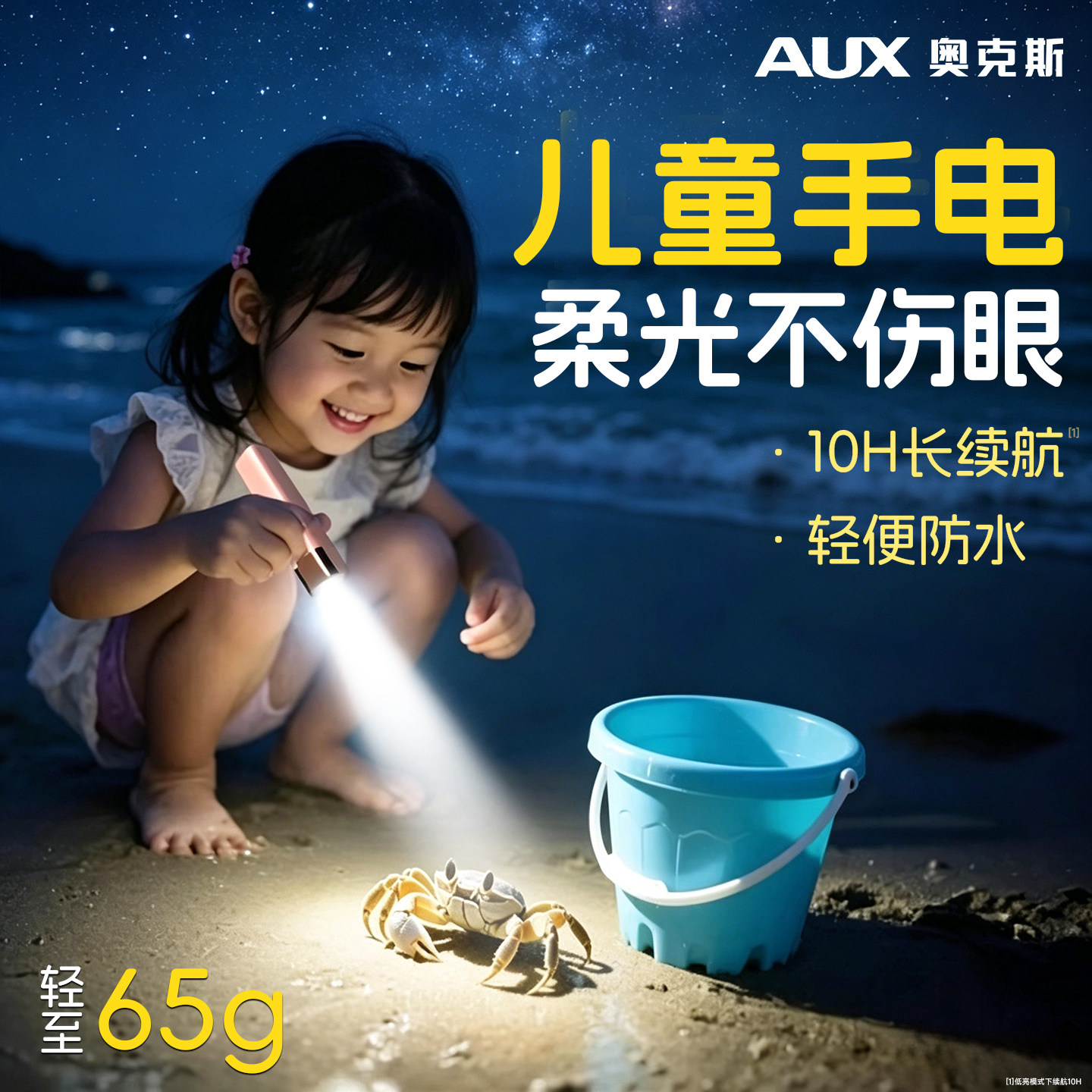 奥克斯儿童手电筒不伤眼小型便携强光可充电迷你户外照明防水赶海