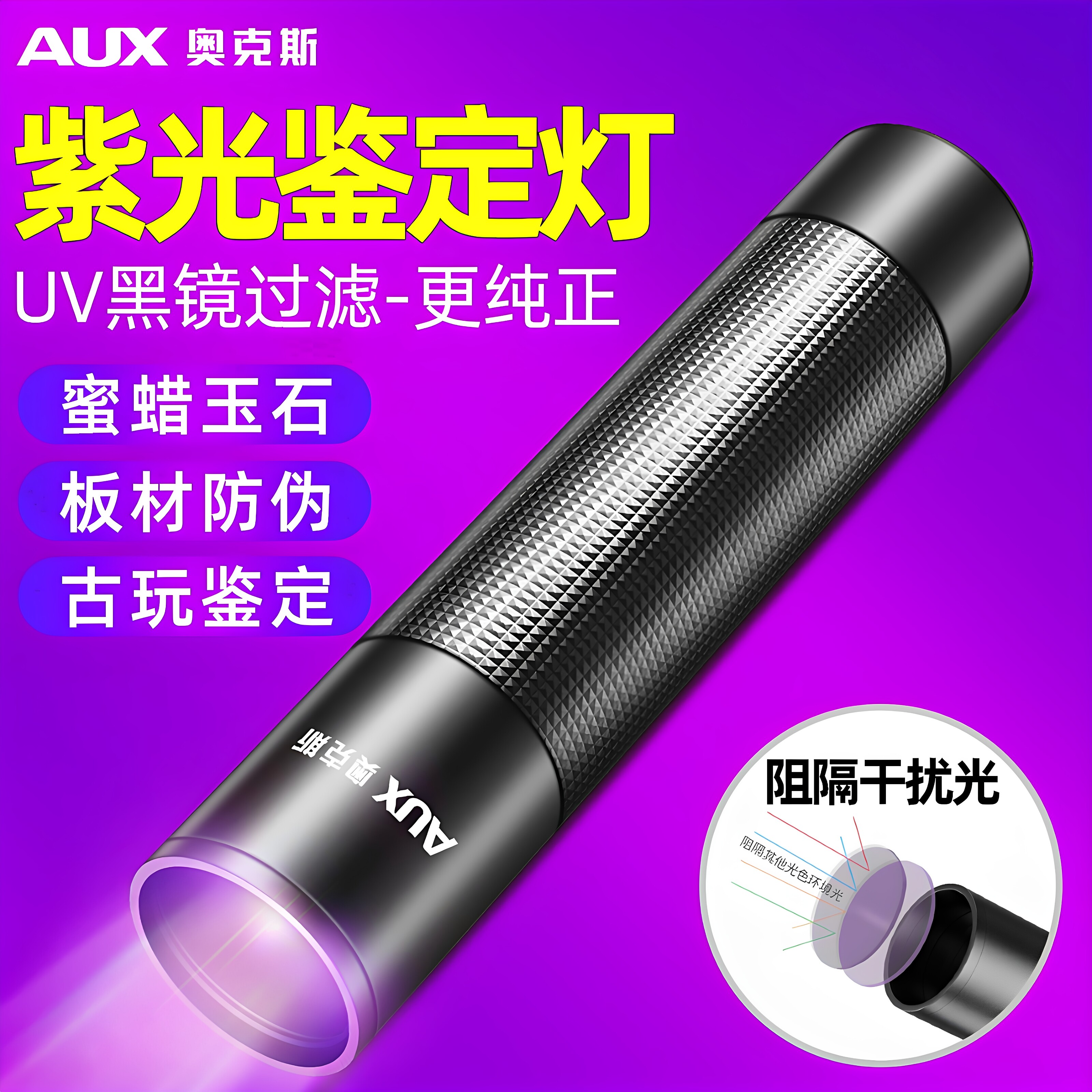 奥克斯紫光灯鉴定专用紫外线手电筒365nm鉴别翡翠专用UV荧光灯