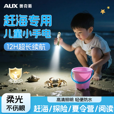 奥克斯儿童赶海手电筒防水便携