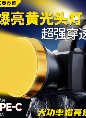 奥克斯黄光照鱼专用头灯2025新款强光超亮照黄鳝强穿透头戴式赶海