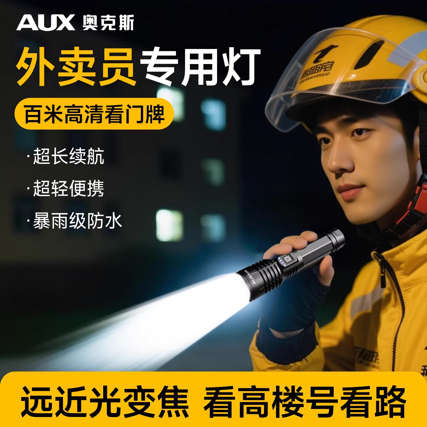 奥克斯手电筒外卖专用骑手装备变焦强光充电便携超长续航远射新款