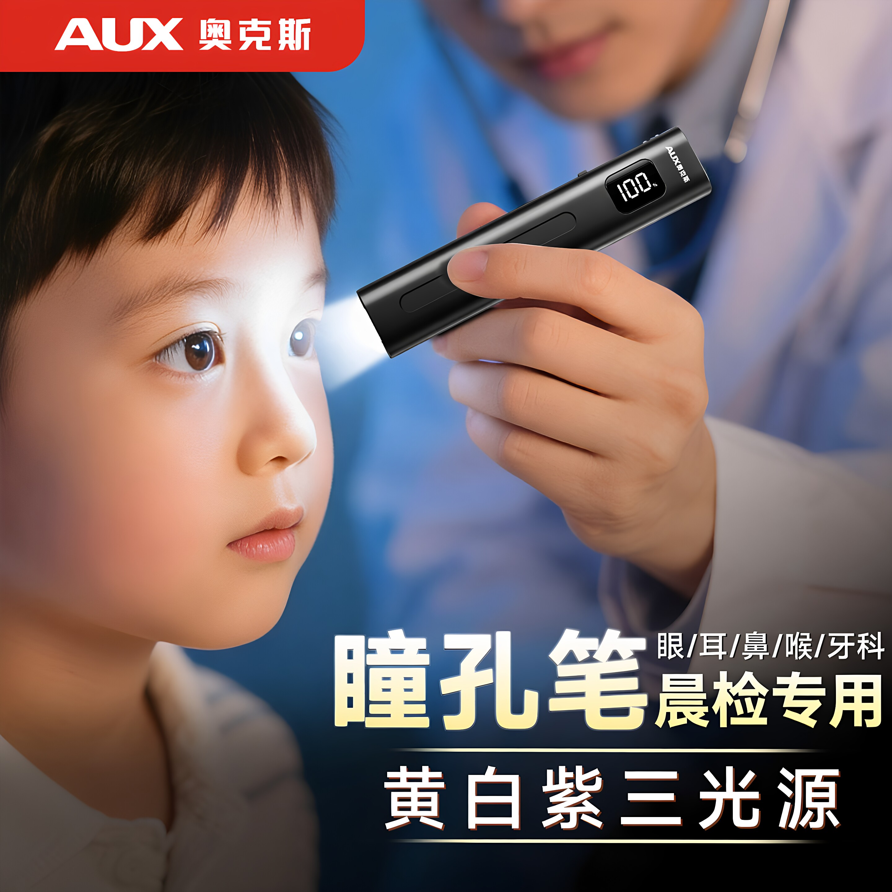 瞳孔笔医用-直视不伤眼