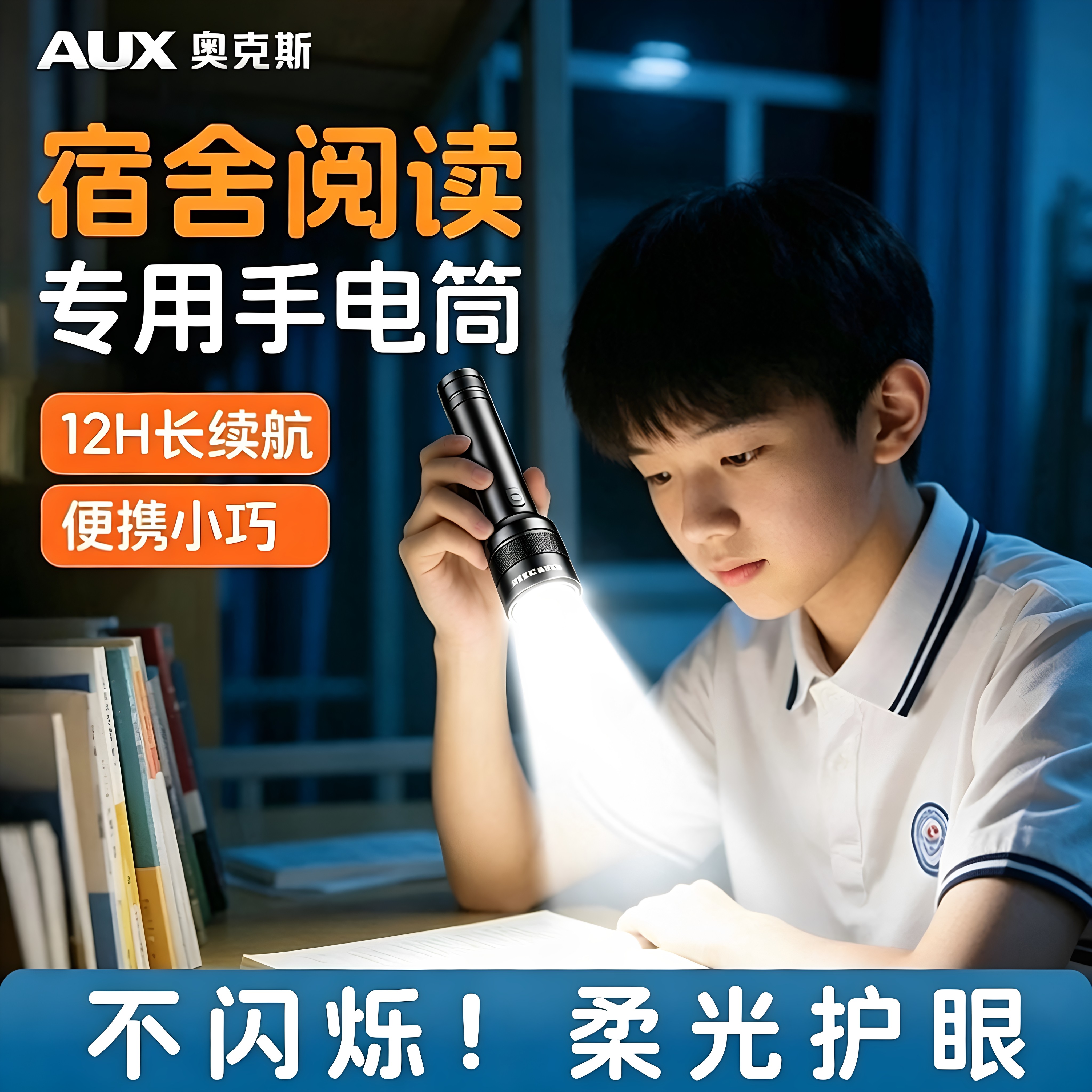 奥克斯手电筒学生宿舍护眼看书小便携住校夜读迷你充电超亮不伤眼