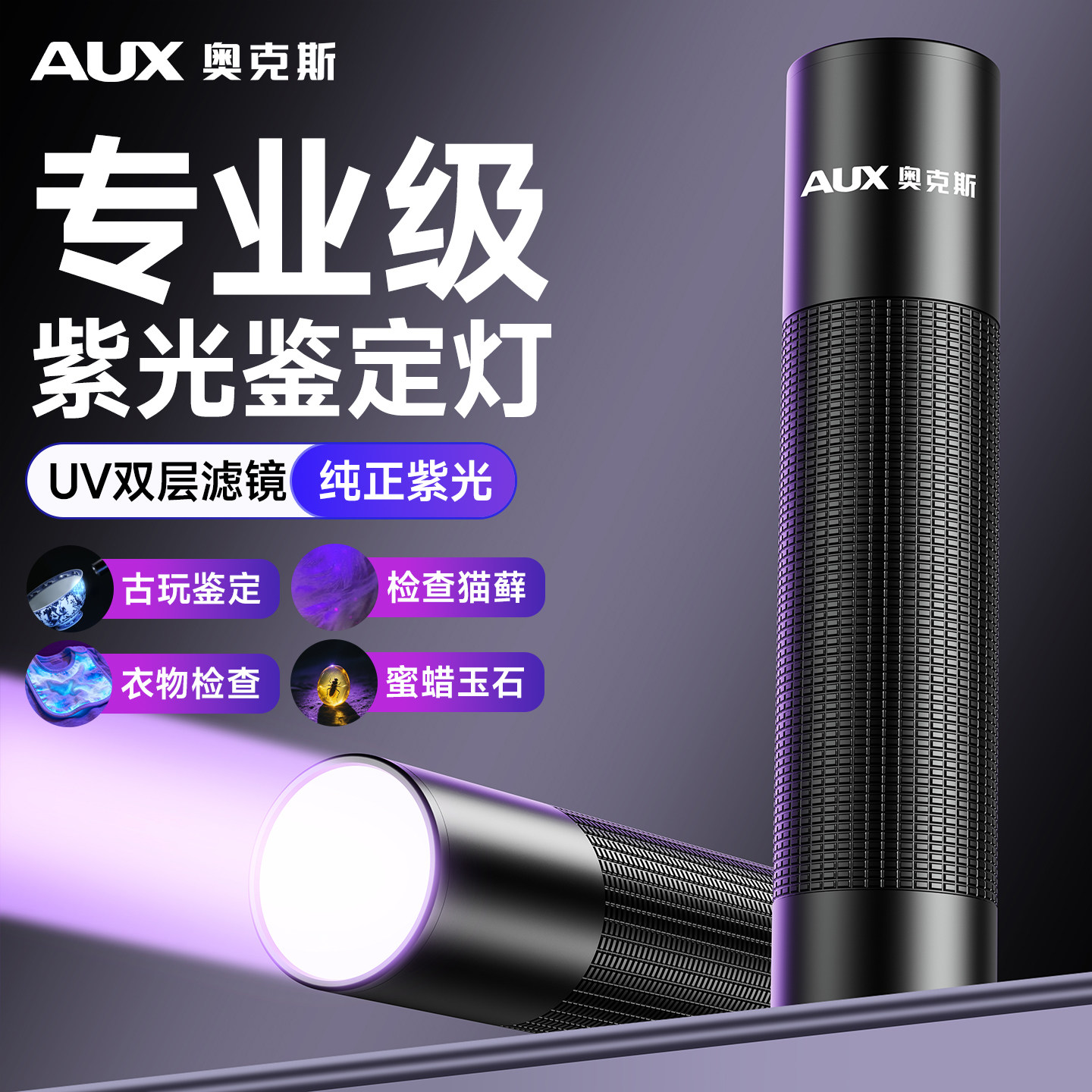 奥克斯紫光灯鉴定专用365nm紫外线手电筒荧光玉石防伪uv黑镜强光