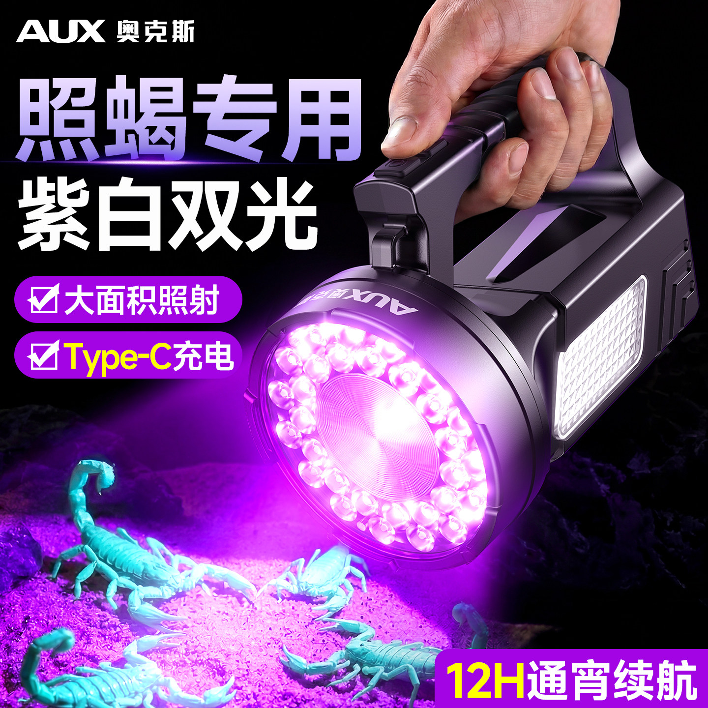 奥克斯蝎子专用灯强光款大功率紫光灯2026年新款超长续航充电户外