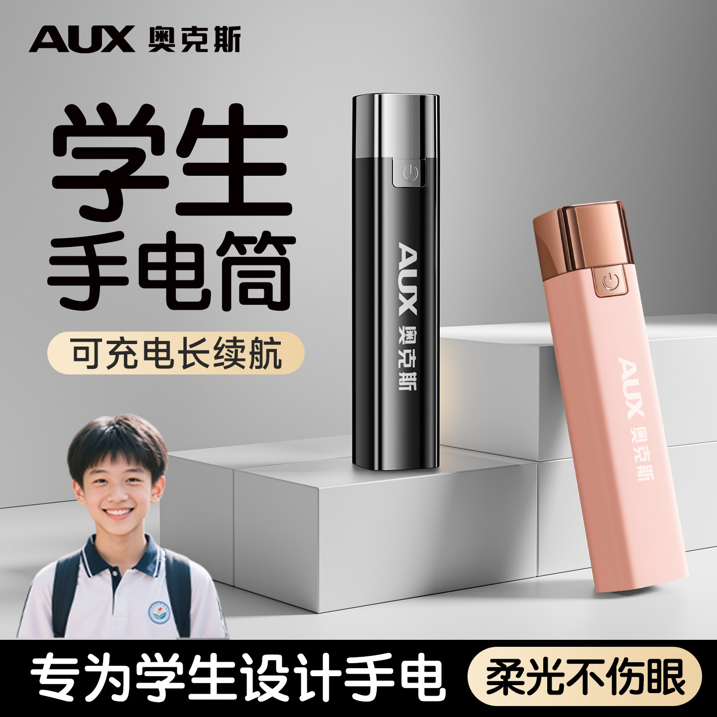 奥克斯学生专用手电筒小型便携儿童柔光不伤眼迷你宿舍看书可充电