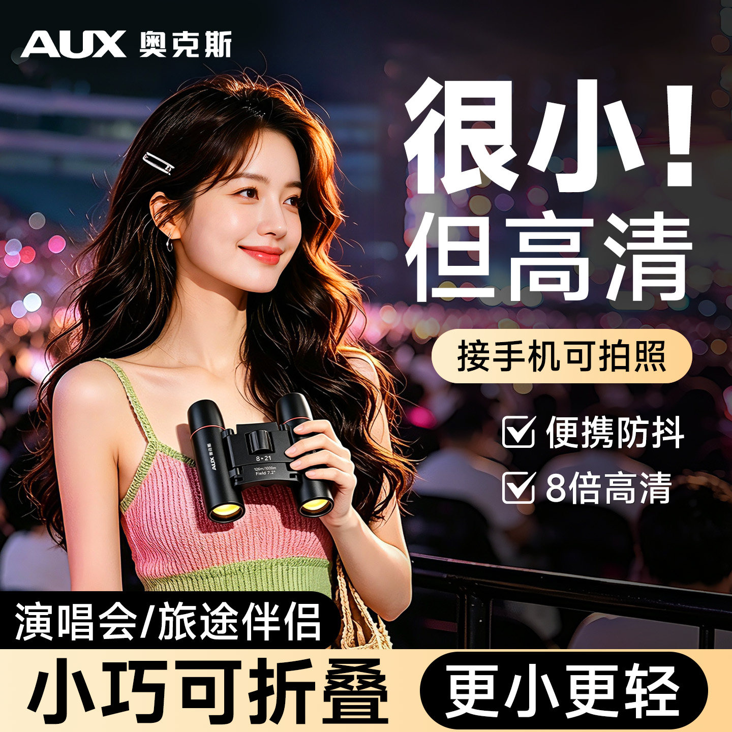 【看演唱会，选我！】专业望远镜